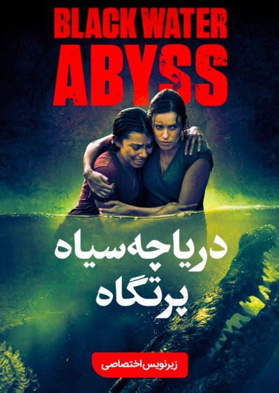 دانلود فیلم دریاچه سیاه : پرتگاه Black Water : Abyss با پخش آنلاین و زیرنویس چسبیده