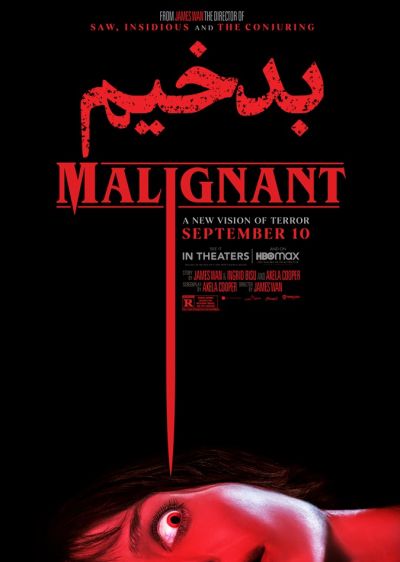 دانلود فیلم بدخیم Malignant با پخش آنلاین و دوبله فارسی