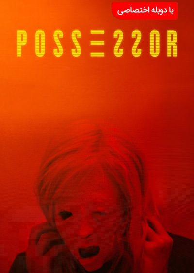 دانلود فیلم صاحب اختیار با دوبله فارسی