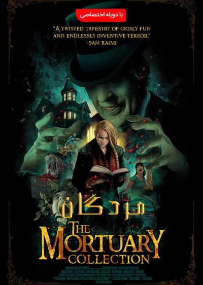 دانلود فیلم مردگان The Mortuary Collection با پخش آنلاین و دوبله فارسی