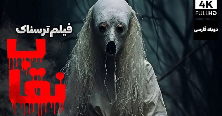 دانلود فیلم نقاب Kapalak Kizi با پخش آنلاین و دوبله فارسی
