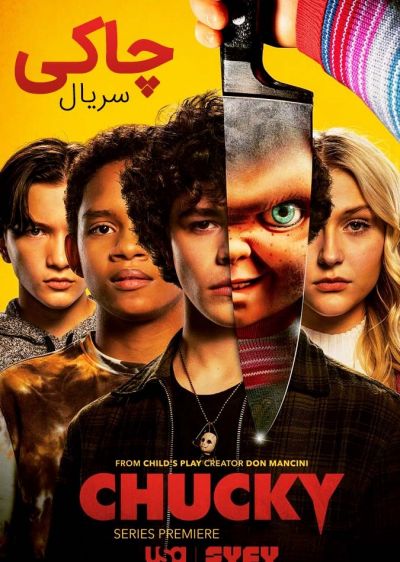 دانلود انیمیشن چاکی Chucky با پخش آنلاین و دوبله فارسی
