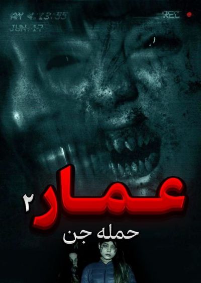 دانلود فیلم عمار 2 حمله جن Ammar 2 Cin Istilasi با دوبله فارسی