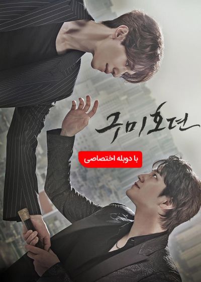 دانلود سریال افسانه نه دم The Tale of a Gumiho با پخش آنلاین و دوبله فارسی
