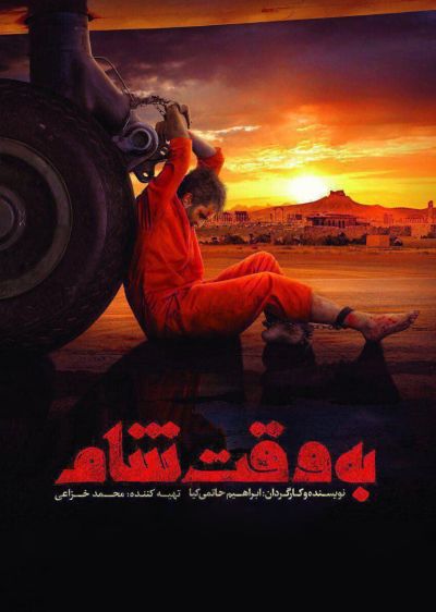 دانلود فیلم به وقت شام Be Vaghte Sham با پخش آنلاین