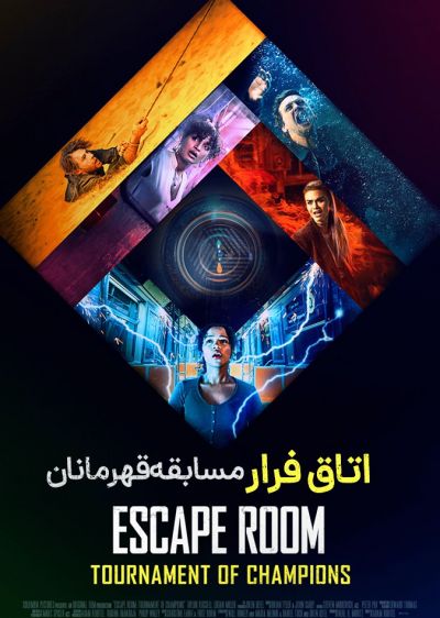 دانلود فیلم اتاق فرار : جدال قهرمانان Escape Room : Champions با پخش آنلاین و زیرنویس چسبیده