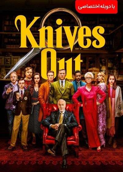 دانلود فیلم چاقوهای تیز کرده Knives Out با پخش آنلاین و دوبله فارسی