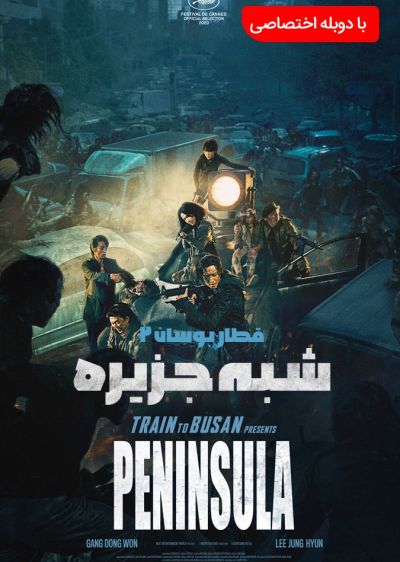 دانلود فیلم شبه ‌جزیره Peninsula با پخش آنلاین و دوبله فارسی