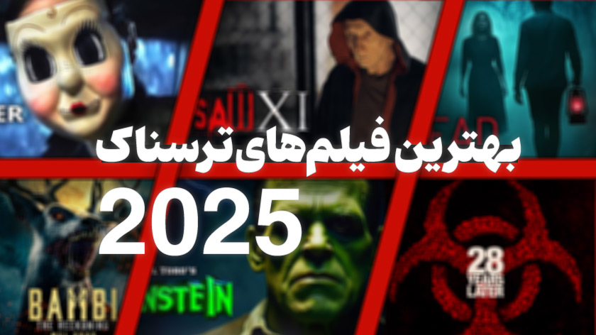 فیلم ترسناک 2025 : سالی پر از هیجان برای طرفداران ژانر وحشت