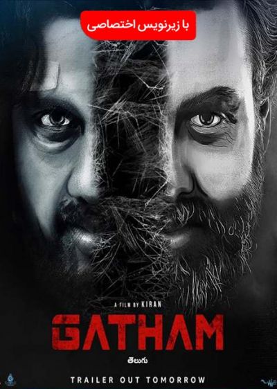 دانلود فیلم گاتام Gatham با پخش آنلاین و زیرنویس چسبیده