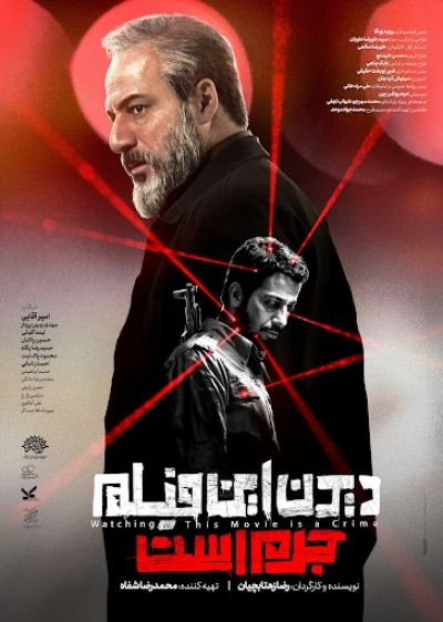 دانلود فیلم دیدن این فیلم جرم است Watching This Movie Is a Crime با پخش آنلاین